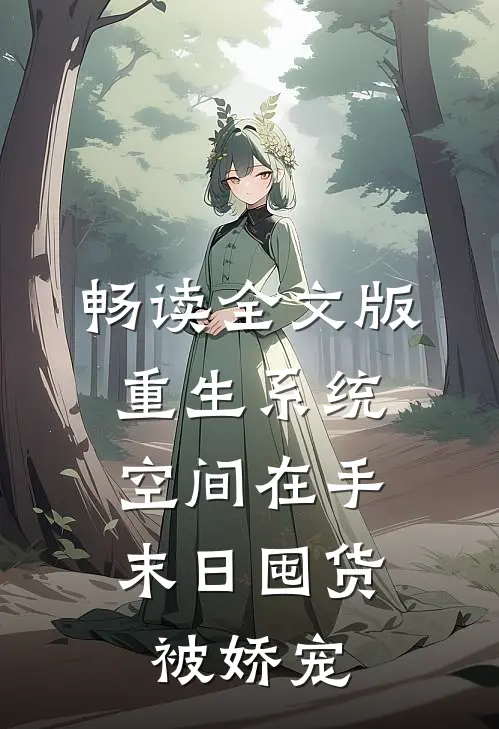 畅读全文版重生系统空间在手，末日囤货被娇宠