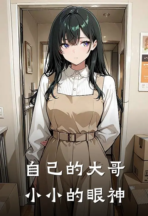 自己的大哥小小的眼神