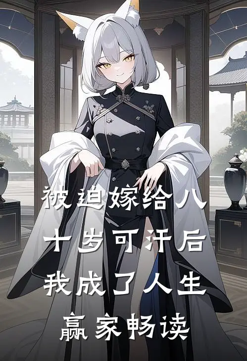 被迫嫁给八十岁可汗后，我成了人生赢家畅读