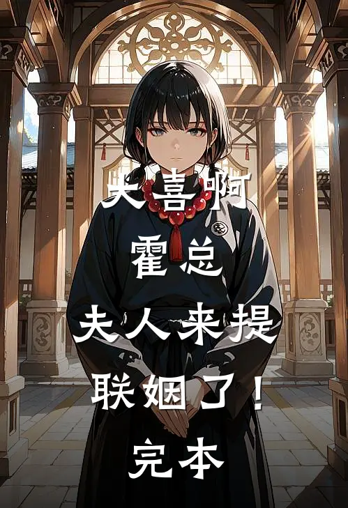 大喜啊，霍总，夫人来提联姻了！完本