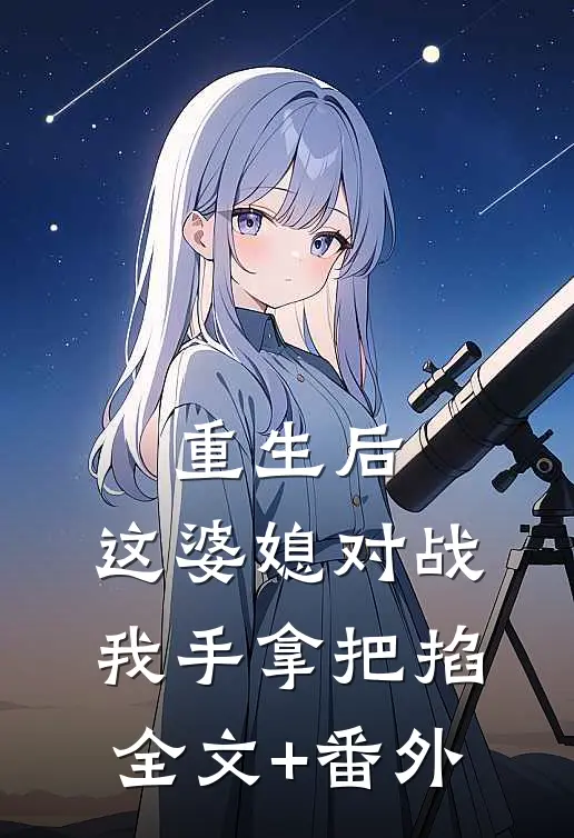 重生后，这婆媳对战我手拿把掐全文+番外