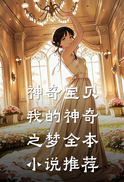 神奇宝贝：我的神奇之梦全本小说推荐