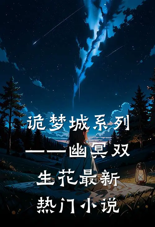 诡梦城系列——幽冥双生花最新热门小说