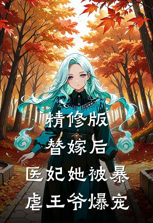 精修版替嫁后，医妃她被暴虐王爷爆宠
