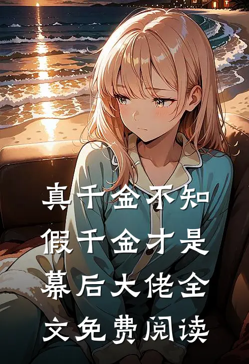 真千金不知，假千金才是幕后大佬全文免费阅读