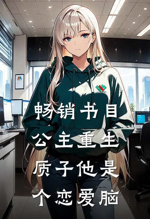 畅销书目公主重生：质子他是个恋爱脑