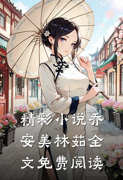 精彩小说乔安美林茹全文免费阅读