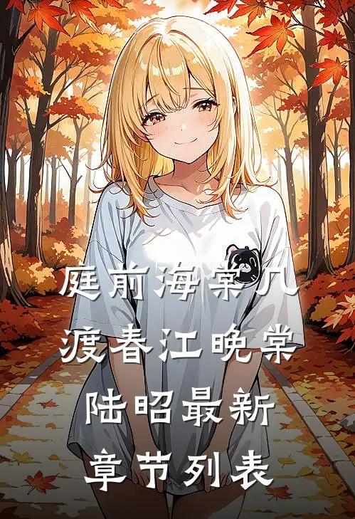 庭前海棠几渡春江晚棠陆昭最新章节列表