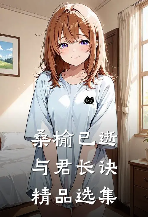 桑榆已逝，与君长诀精品选集