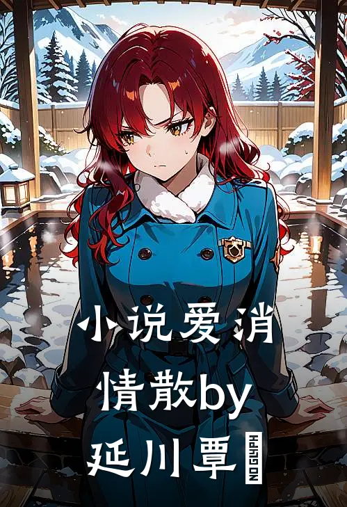 小说爱消情散by延川覃赟