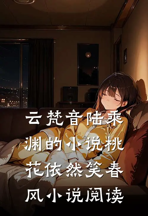 云梵音陆乘渊的小说桃花依然笑春风小说阅读