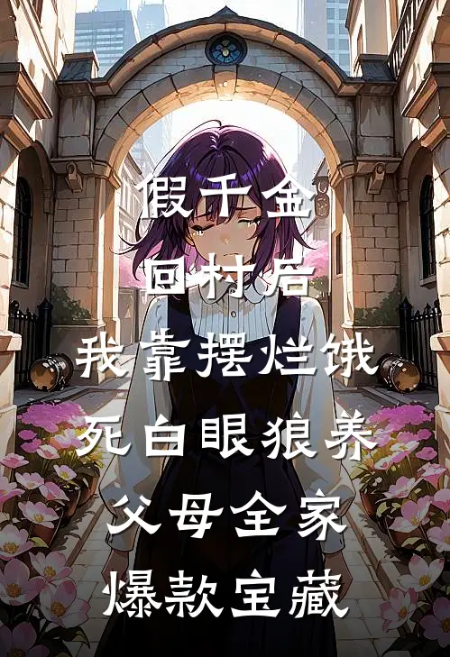 假千金回村后，我靠摆烂饿死白眼狼养父母全家爆款宝藏