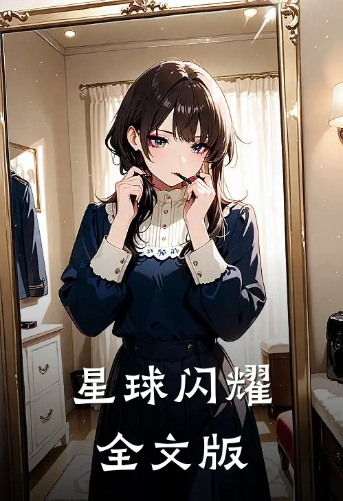 星球闪耀全文版