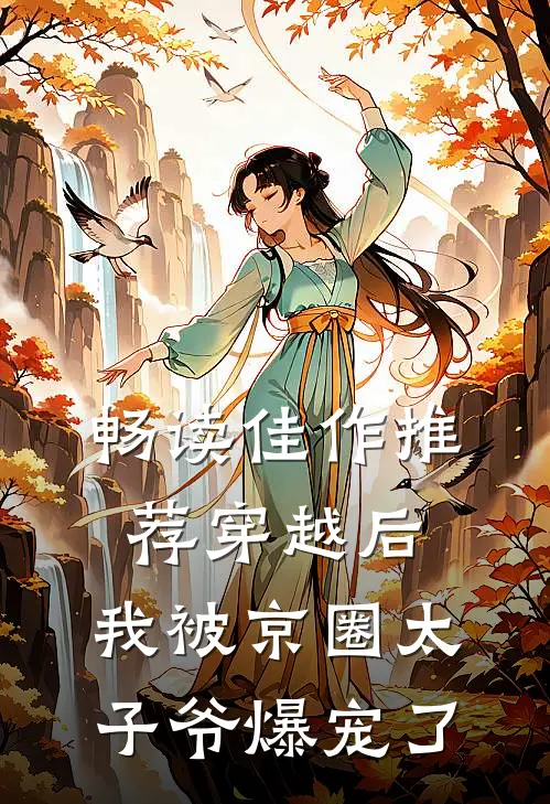 畅读佳作推荐穿越后，我被京圈太子爷爆宠了