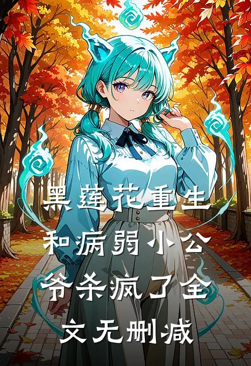黑莲花重生，和病弱小公爷杀疯了全文无删减