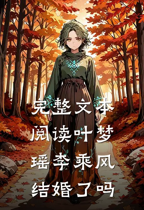 完整文本阅读叶梦瑶李乘风结婚了吗
