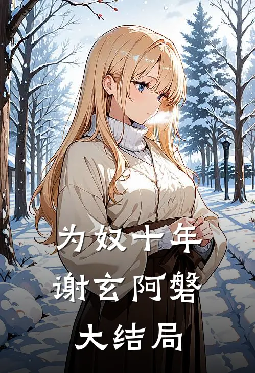 为奴十年谢玄阿磐大结局