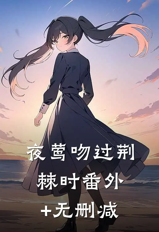 夜莺吻过荆棘时番外+无删减