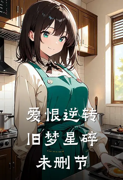 爱恨逆转，旧梦星碎未删节