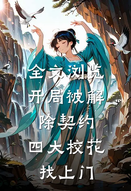 全文浏览开局被解除契约，四大校花找上门