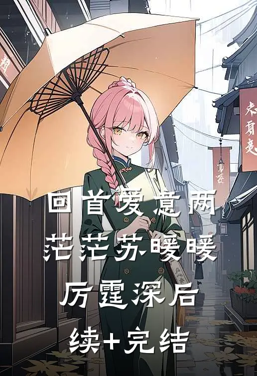 回首爱意两茫茫苏暖暖厉霆深后续+完结