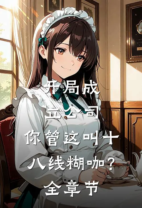 开局成立公司，你管这叫十八线糊咖？全章节