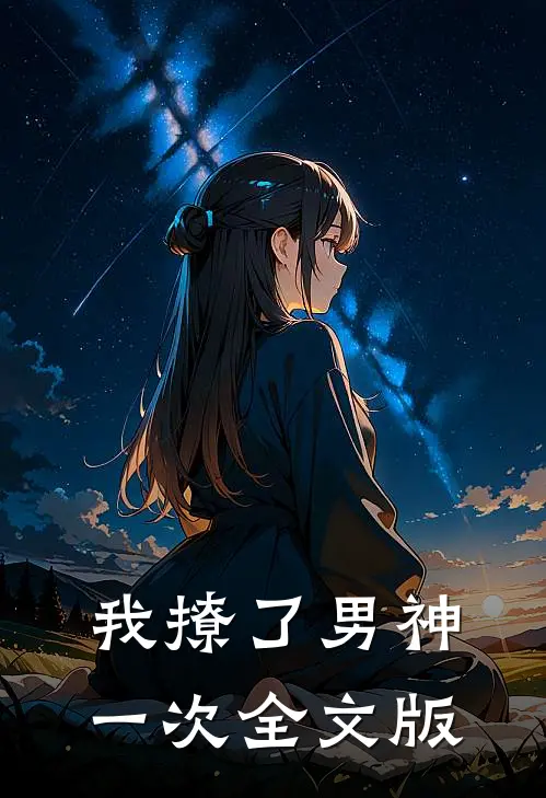我撩了男神一次全文版