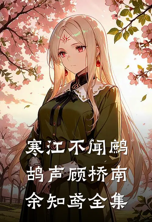 寒江不闻鹧鸪声顾桥南余知鸢 全集