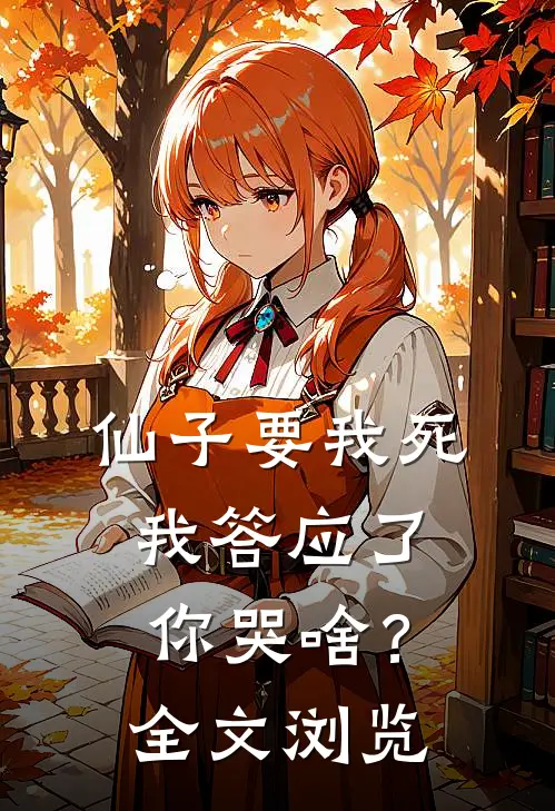 仙子要我死，我答应了你哭啥？全文浏览