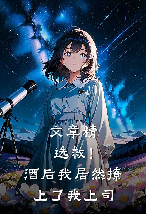 文章精选救！酒后我居然撩上了我上司