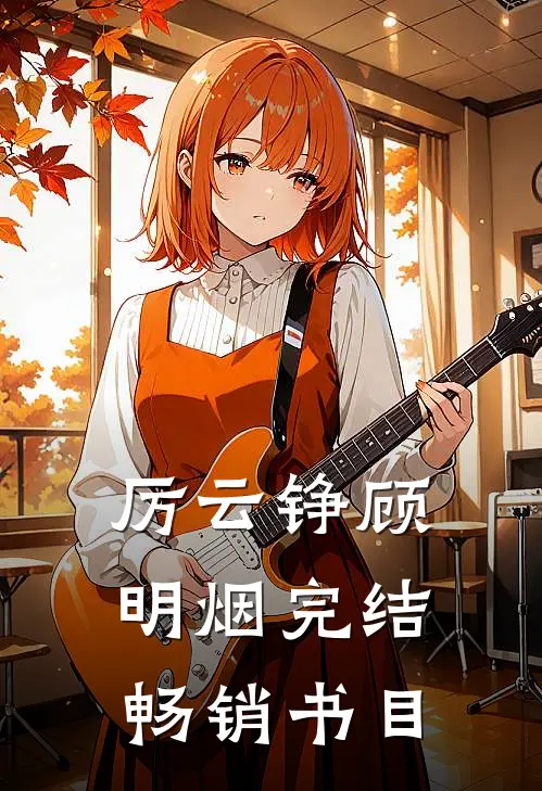 厉云铮顾明烟完结畅销书目