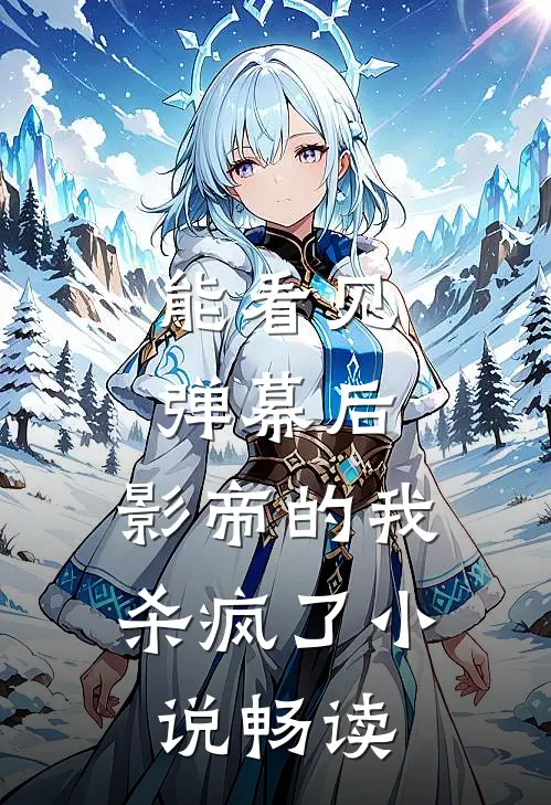 能看见弹幕后，影帝的我杀疯了小说畅读