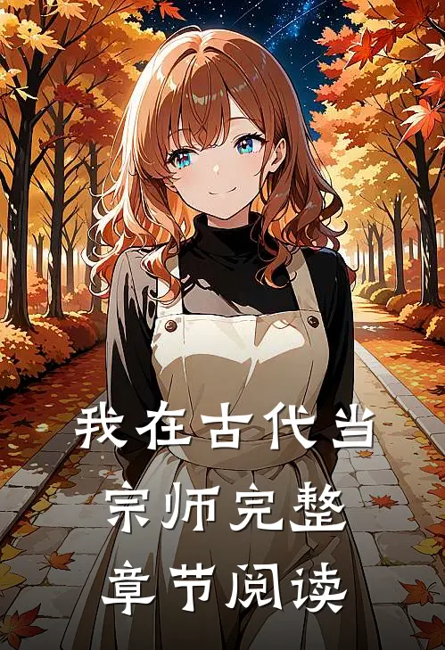 我在古代当宗师完整章节阅读