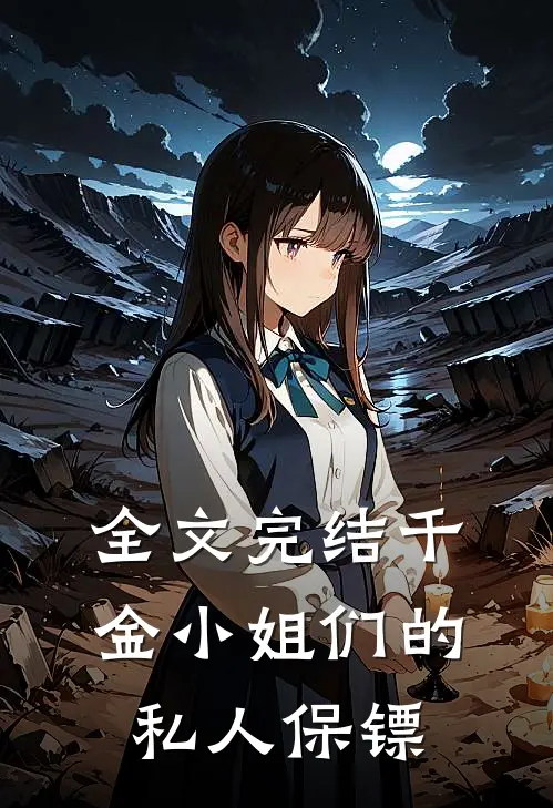 全文完结千金小姐们的私人保镖