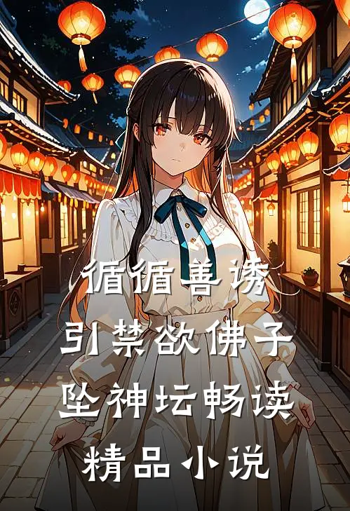 循循善诱，引禁欲佛子坠神坛畅读精品小说