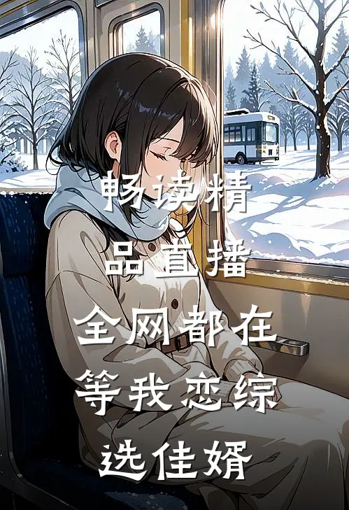 畅读精品直播：全网都在等我恋综选佳婿