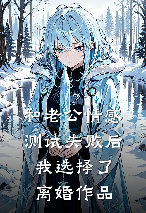和老公情感测试失败后，我选择了离婚作品