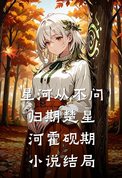 星河从不问归期楚星河霍砚期小说结局