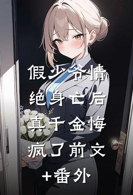 假少爷情绝身亡后，真千金悔疯了前文+番外