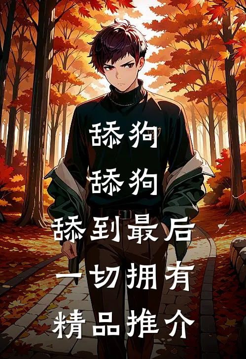 舔狗，舔狗，舔到最后一切拥有精品推介