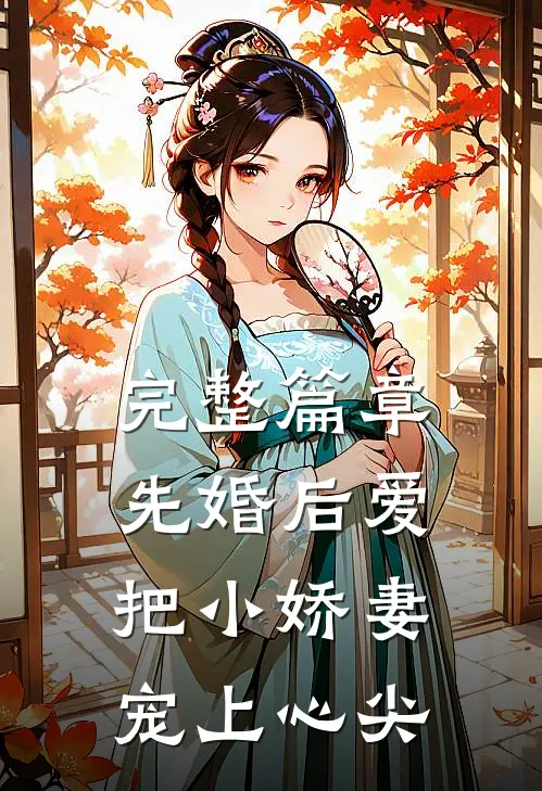 完整篇章先婚后爱：把小娇妻宠上心尖