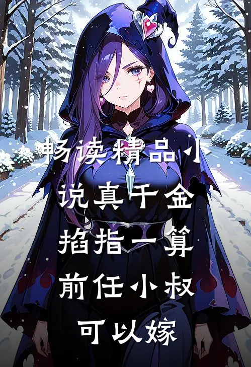畅读精品小说真千金掐指一算，前任小叔可以嫁