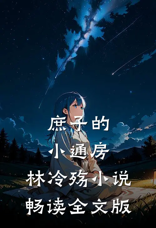 庶子的小通房,林冷殇小说畅读全文版