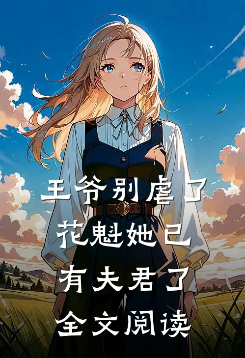 王爷别虐了，花魁她已有夫君了全文阅读