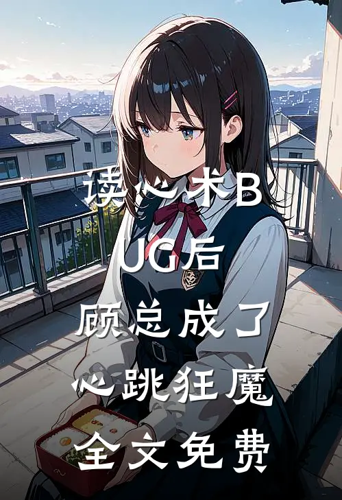 读心术BUG后，顾总成了心跳狂魔全文免费