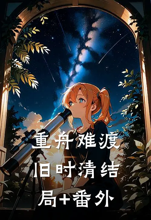 重舟难渡旧时清结局+番外
