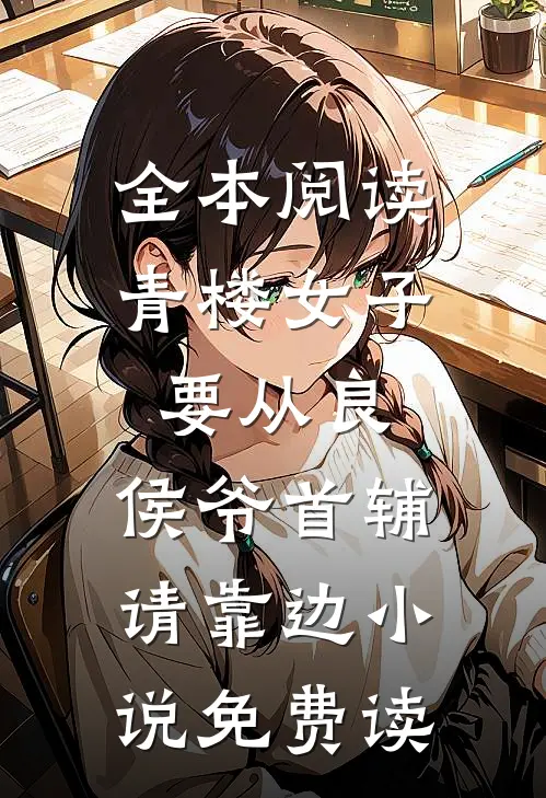 全本阅读青楼女子要从良,侯爷首辅请靠边小说免费读