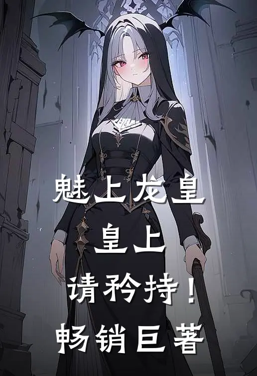 魅上龙皇：皇上，请矜持！畅销巨著