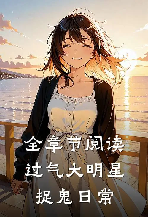 全章节阅读过气大明星捉鬼日常