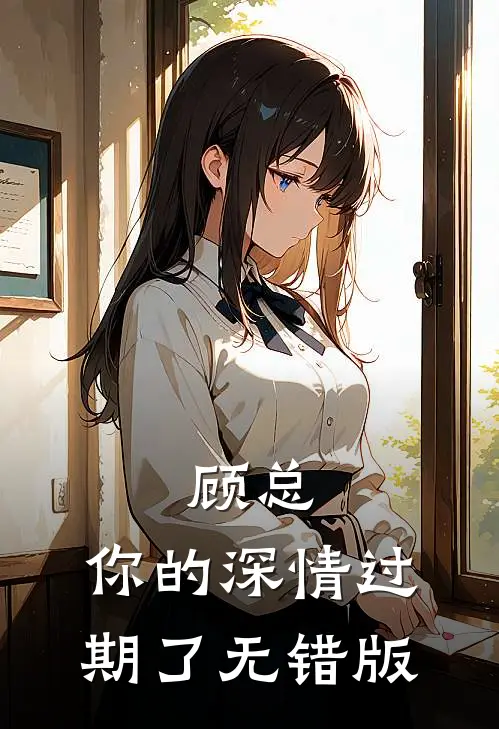顾总，你的深情过期了无错版